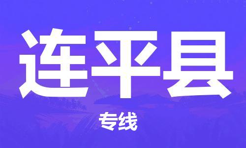 余姚市到连平县物流专线-余姚市物流到连平县（市/县-均可送达）