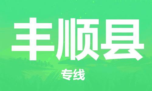 余姚市到丰顺县物流专线-余姚市物流到丰顺县(市/县-均可送达) 余姚市到丰顺县物流专线-余姚市物流到丰顺县(市/县-均可送达)