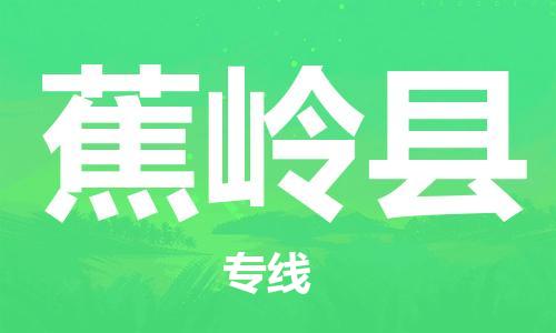 余姚市到蕉岭县物流专线-余姚市物流到蕉岭县（市/县-均可送达）