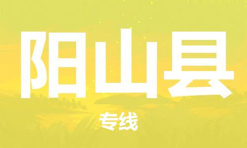 余姚市到阳山县物流专线-余姚市物流到阳山县（市/县-均可送达）