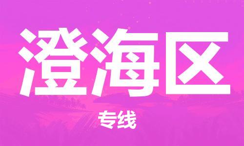 余姚市到澄海区物流专线-余姚市物流到澄海区（市/县-均可送达）