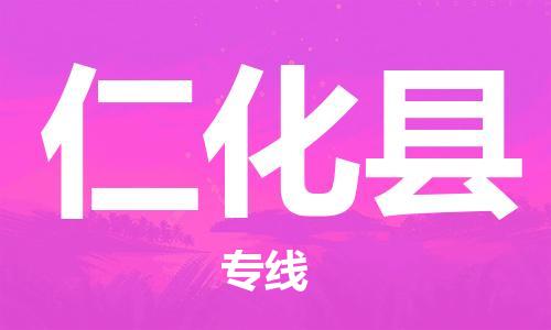 余姚市到仁化县物流专线-余姚市物流到仁化县（市/县-均可送达）