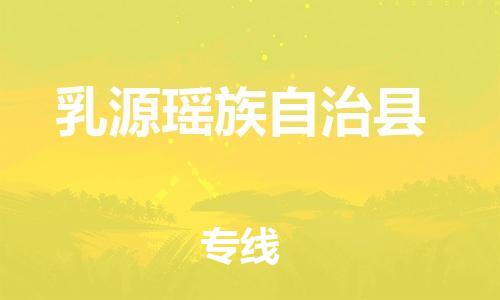 镇海区到乳源瑶族自治县物流-镇海区到乳源瑶族自治县专线-合理运输