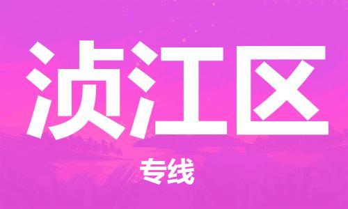 余姚市到浈江区物流专线-余姚市物流到浈江区（市/县-均可送达）