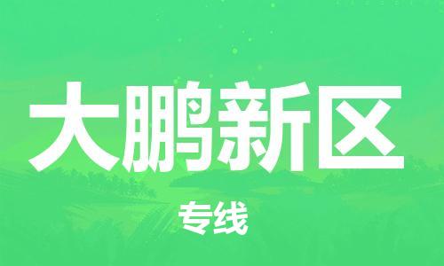 余姚市到大鹏新区物流专线-余姚市物流到大鹏新区(市/县-均可送达) 余姚市到大鹏新区物流专线-余姚市物流到大鹏新区(市/县-均可送达)