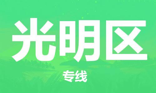 余姚市到光明区物流专线-余姚市物流到光明区(市/县-均可送达) 余姚市到光明区物流专线-余姚市物流到光明区(市/县-均可送达)