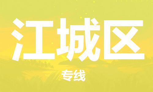 余姚市到江城区物流专线-余姚市物流到江城区（市/县-均可送达）