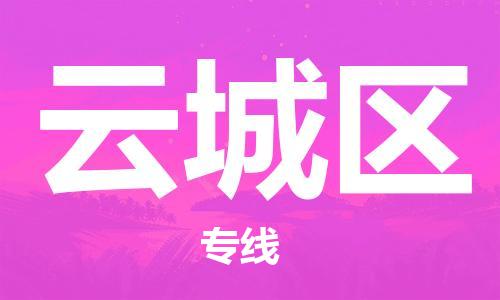 余姚市到云城区物流专线-余姚市物流到云城区（市/县-均可送达）
