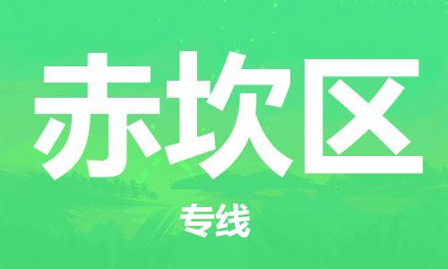 余姚市到赤坎区物流专线-余姚市物流到赤坎区(市/县-均可送达) 余姚市到赤坎区物流专线-余姚市物流到赤坎区(市/县-均可送达)