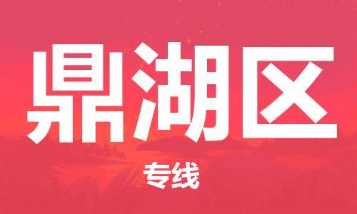 余姚市到鼎湖区物流专线-余姚市物流到鼎湖区(市/县-均可送达) 余姚市到鼎湖区物流专线-余姚市物流到鼎湖区(市/县-均可送达)