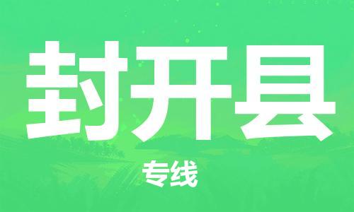 镇海区到封开县物流-镇海区到封开县专线-合理运输