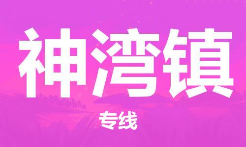 余姚市到神湾镇物流专线-余姚市物流到神湾镇（市/县-均可送达）