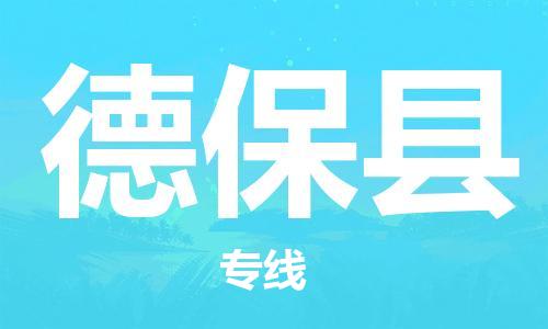 余姚市到德保县物流专线-余姚市物流到德保县(市/县-均可送达) 余姚市到德保县物流专线-余姚市物流到德保县(市/县-均可送达)
