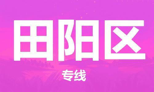 余姚市到田阳区物流专线-余姚市物流到田阳区（市/县-均可送达）