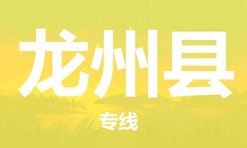 余姚市到龙州县物流专线-余姚市物流到龙州县（市/县-均可送达）