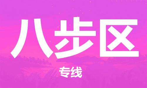 余姚市到八步区物流专线-余姚市物流到八步区(市/县-均可送达) 余姚市到八步区物流专线-余姚市物流到八步区(市/县-均可送达)