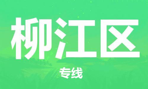 余姚市到柳江区物流专线-余姚市物流到柳江区（市/县-均可送达）