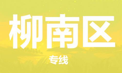 余姚市到柳南区物流专线-余姚市物流到柳南区(市/县-均可送达) 余姚市到柳南区物流专线-余姚市物流到柳南区(市/县-均可送达)