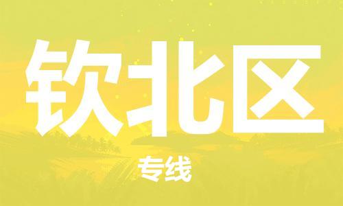余姚市到钦北区物流专线-余姚市物流到钦北区（市/县-均可送达）