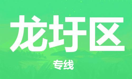 余姚市到龙圩区物流专线-余姚市物流到龙圩区(市/县-均可送达) 余姚市到龙圩区物流专线-余姚市物流到龙圩区(市/县-均可送达)
