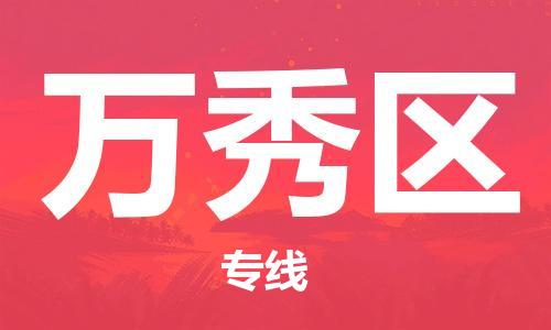 余姚市到万秀区物流专线-余姚市物流到万秀区（市/县-均可送达）