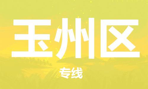 余姚市到玉州区物流专线-余姚市物流到玉州区（市/县-均可送达）