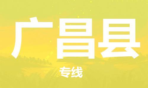 余姚市到广昌县物流专线-余姚市物流到广昌县（市/县-均可送达）