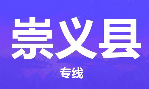 余姚市到崇义县物流专线-余姚市物流到崇义县（市/县-均可送达）