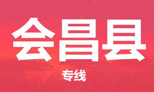 镇海区到会昌县物流-镇海区到会昌县专线-合理运输