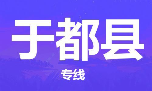 余姚市到于都县物流专线-余姚市物流到于都县（市/县-均可送达）