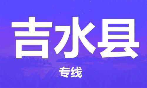 余姚市到吉水县物流专线-余姚市物流到吉水县（市/县-均可送达）