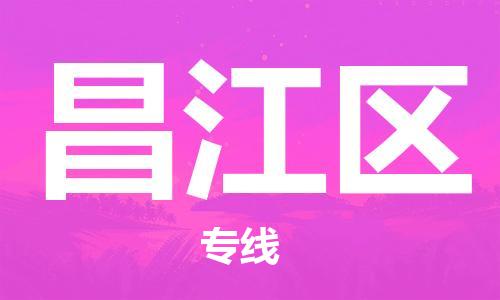 余姚市到昌江区物流专线-余姚市物流到昌江区(市/县-均可送达) 余姚市到昌江区物流专线-余姚市物流到昌江区(市/县-均可送达)