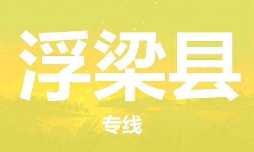 余姚市到浮梁县物流专线-余姚市物流到浮梁县（市/县-均可送达）