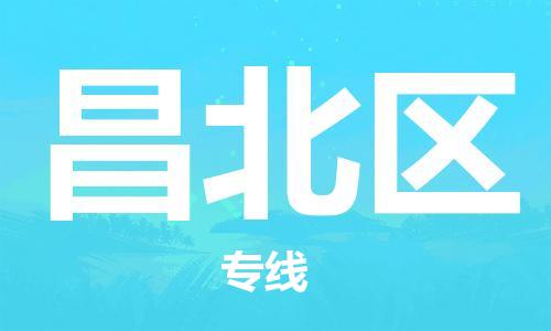 余姚市到昌北区物流专线-余姚市物流到昌北区(市/县-均可送达) 余姚市到昌北区物流专线-余姚市物流到昌北区(市/县-均可送达)