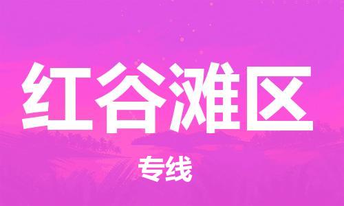 余姚市到红谷滩区物流专线-余姚市物流到红谷滩区（市/县-均可送达）