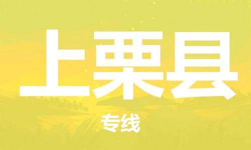 余姚市到上栗县物流专线-余姚市物流到上栗县（市/县-均可送达）