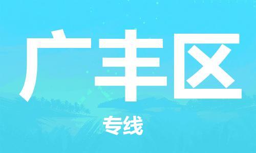 余姚市到广丰区物流专线-余姚市物流到广丰区（市/县-均可送达）