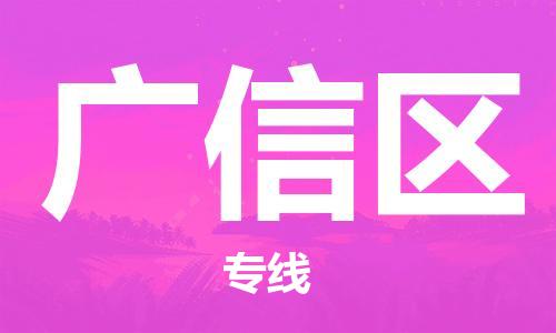 余姚市到广信区物流专线-余姚市物流到广信区(市/县-均可送达) 余姚市到广信区物流专线-余姚市物流到广信区(市/县-均可送达)