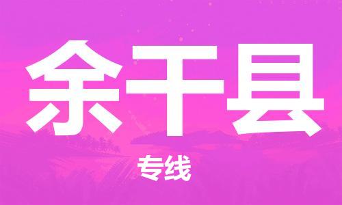 镇海区到余干县物流-镇海区到余干县专线-合理运输
