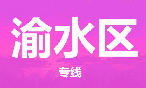 余姚市到渝水区物流专线-余姚市物流到渝水区（市/县-均可送达）