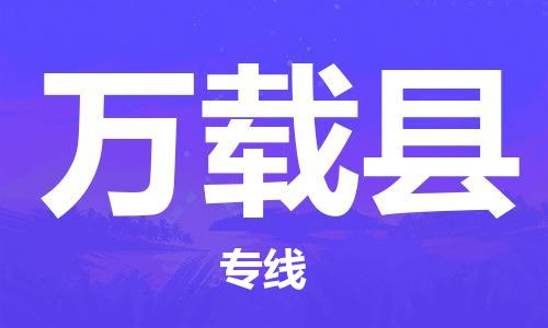 余姚市到万载县物流专线-余姚市物流到万载县（市/县-均可送达）