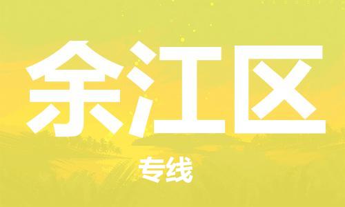 余姚市到余江区物流专线-余姚市物流到余江区（市/县-均可送达）