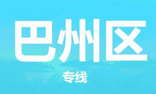 余姚市到巴州区物流专线-余姚市物流到巴州区（市/县-均可送达）