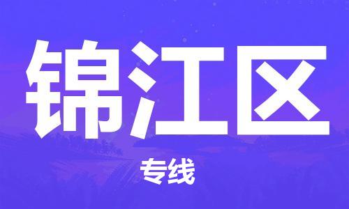 余姚市到锦江区物流专线-余姚市物流到锦江区（市/县-均可送达）