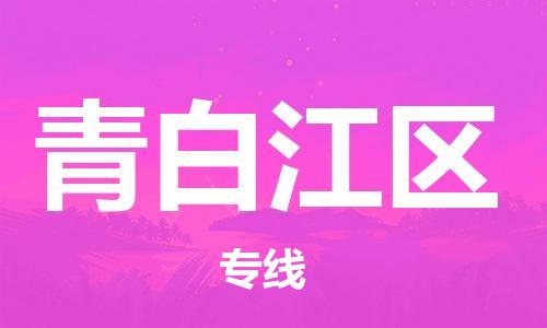 余姚市到青白江区物流专线-余姚市物流到青白江区（市/县-均可送达）