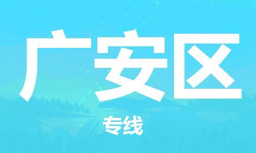 余姚市到广安区物流专线-余姚市物流到广安区(市/县-均可送达) 余姚市到广安区物流专线-余姚市物流到广安区(市/县-均可送达)