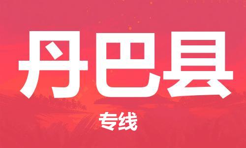 余姚市到丹巴县物流专线-余姚市物流到丹巴县(市/县-均可送达) 余姚市到丹巴县物流专线-余姚市物流到丹巴县(市/县-均可送达)