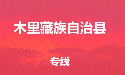 余姚市到木里藏族自治县物流专线-余姚市物流到木里藏族自治县(市/县-均可送达) 余姚市到木里藏族自治县物流专线-余姚市物流到木里藏族自治县(市/县-均可送达)