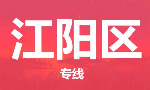 余姚市到江阳区物流专线-余姚市物流到江阳区(市/县-均可送达) 余姚市到江阳区物流专线-余姚市物流到江阳区(市/县-均可送达)