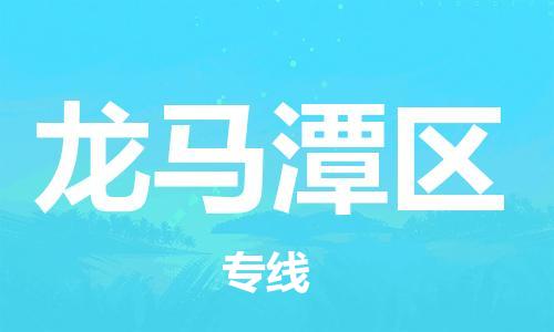 余姚市到龙马潭区物流专线-余姚市物流到龙马潭区(市/县-均可送达) 余姚市到龙马潭区物流专线-余姚市物流到龙马潭区(市/县-均可送达)
